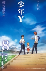 少年Y　8 パッケージ画像