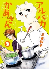 アルパカかあさん　2 パッケージ画像
