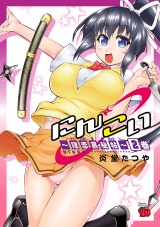 にんこい〜隠恋慕秘帖〜　2 パッケージ画像