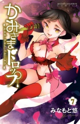 かみさまドロップ【電子特別版】　7 パッケージ画像