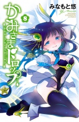 かみさまドロップ【電子特別版】　8 パッケージ画像