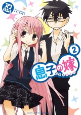 息子の嫁　2 パッケージ画像