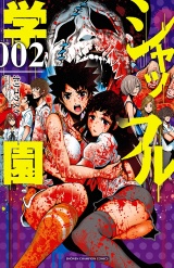 シャッフル学園　2 パッケージ画像