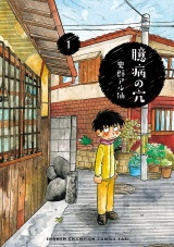 臆病の穴　1 パッケージ画像