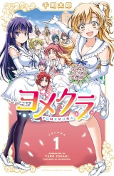 ヨメクラ【電子特別版】　1 パッケージ画像