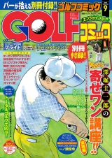 GOLFコミック　2015年9月号 パッケージ画像