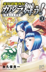 カルラ舞う!　葛城の古代神　３ パッケージ画像