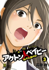 アクトン ベイビー　-Act on Baby-　3 パッケージ画像