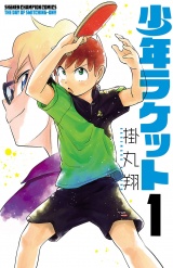 少年ラケット　1 パッケージ画像