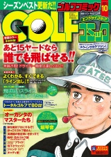 GOLFコミック　2015年10月号 パッケージ画像