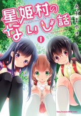 星姫村のないしょ話　1 パッケージ画像