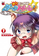 戦え!!　悪の組織ダークドリーム!!　1 パッケージ画像