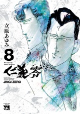 仁義　零　8 パッケージ画像