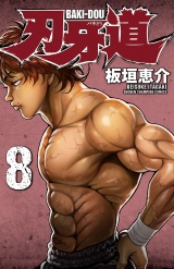 刃牙道　8 パッケージ画像