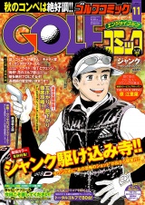 GOLFコミック　2015年11月号 パッケージ画像