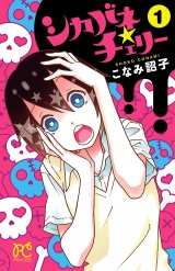 シカバネ★チェリー　1 パッケージ画像