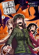 巨蟲列島　2 パッケージ画像