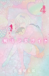 魔法少女サイト　4 パッケージ画像