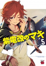 紫電改のマキ　5 パッケージ画像