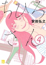 ちひろさん　4 パッケージ画像