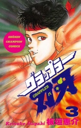 グラップラー刃牙（3） パッケージ画像