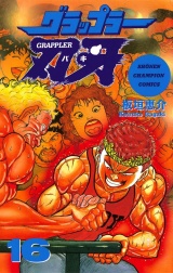 グラップラー刃牙（16） パッケージ画像