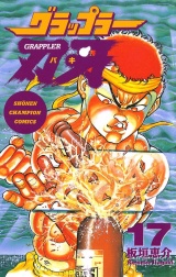 グラップラー刃牙（17） パッケージ画像