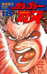 グラップラー刃牙（18） パッケージ画像