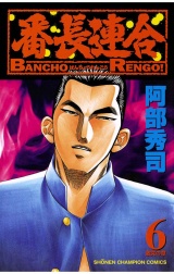 番長連合（6） パッケージ画像