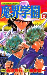 魔界学園（6） パッケージ画像