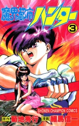 魔界都市ハンター（3） パッケージ画像