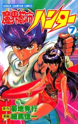魔界都市ハンター（7） パッケージ画像