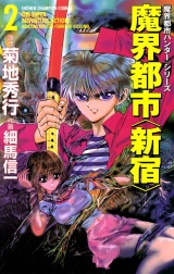 魔界都市ハンターシリーズ　魔界都市　新宿（2） パッケージ画像