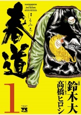 春道（1） パッケージ画像