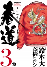 春道（3） パッケージ画像