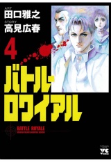バトル・ロワイアル（4） パッケージ画像