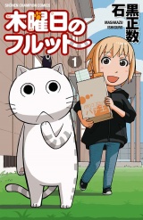 木曜日のフルット（1） パッケージ画像