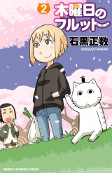 木曜日のフルット（2） パッケージ画像