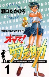 オヤマ！菊之助（1） パッケージ画像
