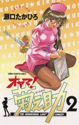 オヤマ！菊之助（2） パッケージ画像