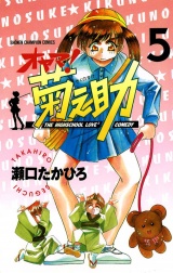 オヤマ！菊之助（5） パッケージ画像