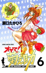 オヤマ！菊之助（6） パッケージ画像