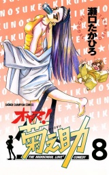 オヤマ！菊之助（8） パッケージ画像