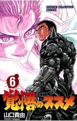 覚悟のススメ（6） パッケージ画像