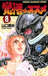 覚悟のススメ（8） パッケージ画像