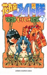 花右京メイド隊（7） パッケージ画像
