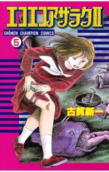 エコエコアザラク２（5） パッケージ画像