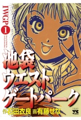 池袋ウエストゲートパーク（1） パッケージ画像