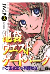 池袋ウエストゲートパーク（2） パッケージ画像