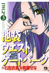 池袋ウエストゲートパーク（3） パッケージ画像